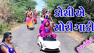 #Gujraticomedy #Rekhacomedy #comedy. II. DOSHI AE GADI SHORI. II