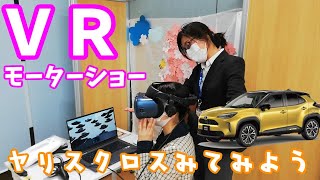 【ヤリスクロス】ＶＲショールームで外装、内装、グレードのチェック！