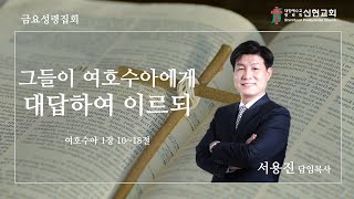 2023. 7. 7 / 거제신현교회 / 금요성령집회 / 그들이 여호수아에게 대답하여 이르되