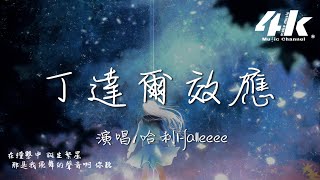 哈利Halleeee - 丁達爾效應『你是發生在我身上的 丁達爾效應，用那一束光 讓人間從此 不再透明。』【高音質|動態歌詞Lyrics】♫