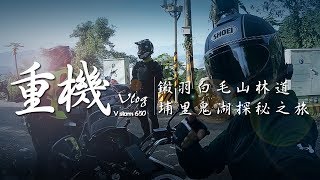 重機Vlog！【鎩羽白毛山，埔里鬼湖探秘之旅】-V strom 650-大鵬旅跑誌