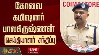 🔴LIVE: Kovai கமிஷனர் பாலகிருஷ்ணன் செய்தியாளர் சந்திப்பு | Commissioner Balakrishnan | Press Meet