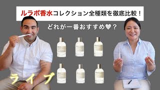 【必見】ルラボの香水コレクション全種類をレビュー！