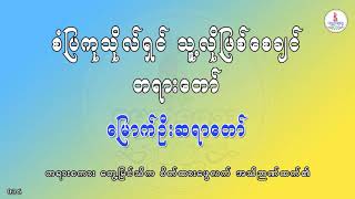 စံပြကုသိုလ်ရှင် သူ့လိုဖြစ်စေချင် တရားတော်၊ မြောက်ဦးဆရာတော်