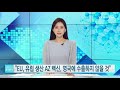 다시보기 3월 22일 월 오전 사이언스 투데이 ytn 사이언스