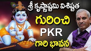 శ్రీ కృష్ణాష్టమి విశిష్టత గురించి P K R గారి భావన | Sri Krishna Janmashtami Visistatha 2018 | PKR