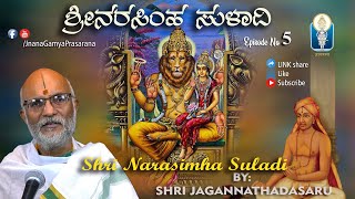 Shri Narasimha Suladi : Ep 05 | ಶ್ರೀ ಜಗನ್ನಾಥದಾಸ ವಿರಚಿತ ಶ್ರೀ ನರಸಿಂಹ ಸುಳಾದಿ | Vid Sriramavittala Achar