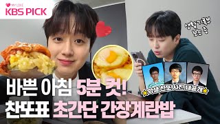 [#편스토랑] 자취러 주목🍳 찬또의 전자레인지 5분 컷 초간단 간장계란밥 레시피 \u0026 어플로 보는 학창시절 생기부👀｜KBS 231222 방송