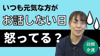 元気なご利用者が話さない。怒らせた？と不安になった時の対処法｜訪問介護ヘルパーお悩み相談