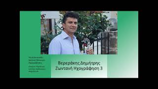 Βερεράκης Δημήτρης | 05 Νησιώτικα, Αμοργιανό Νερό