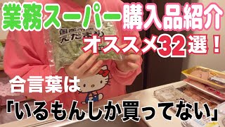 【主婦の味方】業務スーパー購入品紹介！冷凍ストック、大量買いしない派でも行ったら楽しい✨買ったもの全部オススメだよ32選編