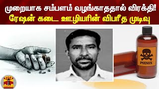 முறையாக சம்பளம் வழங்காததால் விரக்தி! ரேஷன் கடை ஊழியரின் விபரீத முடிவு