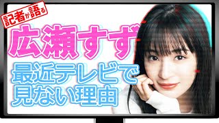 広瀬すず、最近テレビで見ない理由は？ 背景に“ある問題”が…【メディア記者が情報提供】