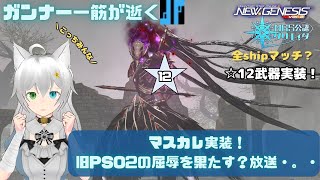 PSO2NGS 公認クリエイター ガンナー一筋マンが逝く マスカレ実装！旧PSO2の屈辱を果たす？放送・。・ ship3 (Vtuber　ブリスク)