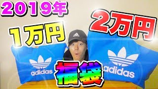 【アディダス福袋2019】1万円と2万円の福袋では何が違うの？【adidas】