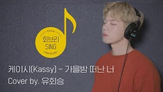 [회브리SING] 유회승 – 가을밤 떠난 너 Cover Ver.