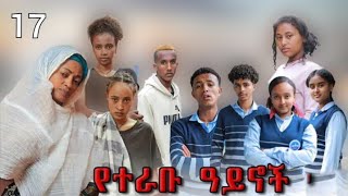 የተራቡ አይኖች 17 - (School life)(2)