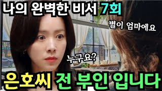 나의완벽한비서7회🔥전부인의 정체 심층분석