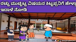 ರೇಖಾ ಜೀವನದ ಕಥೆ -ರಚ್ಚು ಮುಚ್ಚಿಟ್ಟನ ಕಿಟ್ಟಪ್ಪನಿಗೆ ಹೇಳ್ತ ಇದಾಳೆ ನೋಡಿ