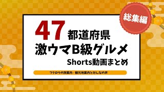 【イッキ見】４７都道府県激ウマB級グルメShorts動画まとめ / Japan soul food【総集編】