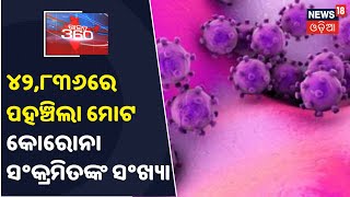 Coronavirus Update: ଗତ ୨୪ ଘଣ୍ଟାରେ ଭିତରେ 2,573 ନୂଆ କୋରୋନା ଆକ୍ରାନ୍ତ ଚିହ୍ନଟ