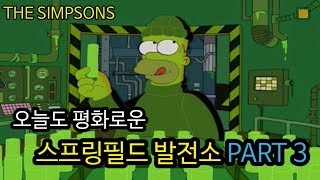 오늘도 평화로운 스프링필드 발전소 - PART 3