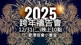 仁愛浸信會2025跨年禱告會JenaiBaptistChurch