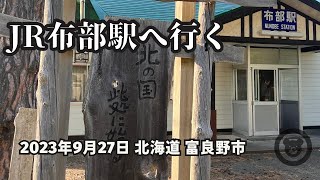 2023年9月27日 JR布部駅へ行く