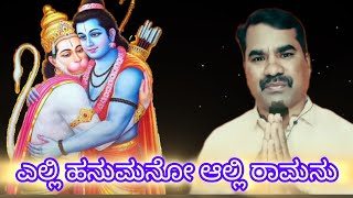 Elli Hanumanu | ಎಲ್ಲಿ ಹನುಮನು | Dr.Rajkumar | Kannada Devotional Song #devotional