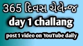 365 દિવસની ચેલેન્જ | Day 1: દરરોજ એક નવું વિડિયો YouTube પર!\