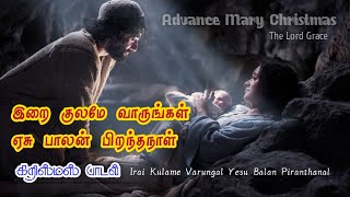 இறை குலமே வாருங்கள் ஏசு பாலன் பிறந்தநாள் / irai kulame varungal / christmas song / Catholic song