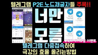 P2E(PlayToEarn),텔레그램 노드(Nord)작업 효율 올리는 다중접속방법 공유. 여러개의 Telegram접속을 통해 효율적으로 관리해보세요.구독자 에어드랍 무료이용까지!!