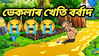 ভেকলা ৰ খেতি কোনে চুৰ কৰিলে🤣🤣/Assamese comedy video/Assam comedy/Assamese Cartoon story