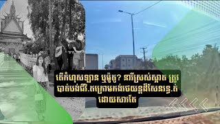 តើកំហុសឡាន ឬម៉ូតូ នារីស្រស់ស្អាត ត្រូវបាត់បង់ជីវិ