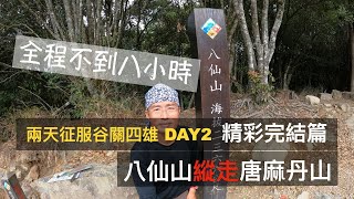 兩天征服谷關四雄 全程不到八小時 #八唐縱走