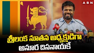 శ్రీలంక నూతన అధ్యక్షుడిగా అనూర దిసనాయకే | Sri Lanka New President | ABN Telugu