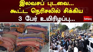 இலவசப் புடவை - கூட்ட நெரிசலில் சிக்கிய 3 பேர் உயிரிழப்பு | Sathiyamtv