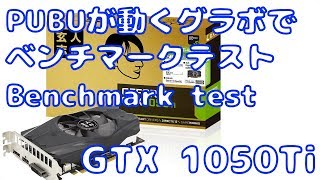 【自作PC】ベンチマークテスト NVIDIA GeForce GTX 1050Ti -4GB(Intel Core i5-4460) PUBGが動くグラボ