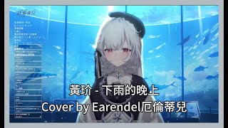 【厄倫蒂兒歌回剪輯】黃玠 - 下雨的晚上 (Earendel厄倫蒂兒 Cover)