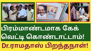 Dr.ராமதாஸ் பிறந்தநாள் | பிரமாண்டமாக கேக் வெட்டி கொண்டாட்டம் | TMT.திருமாவளவன் | உலக சாமிதுரை |  PMK