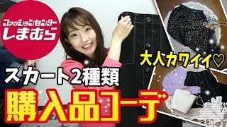 【しまむら】サスペンダー付きスカート＆ヒョウ柄チュールスカート★購入品紹介＆コーデ【プチプラ着回しコーデ】【プチプラコーデ】