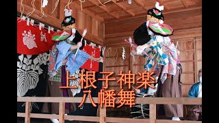 上根子神楽「八幡舞」＠2023熊野神社元旦奉納