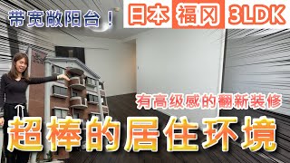 【日本房产】福冈｜3LDK・1,999万日元！超棒的居住环境！带宽敞阳台！#日本房产 #日本買房 #日本房产中介 #札幌 #福冈