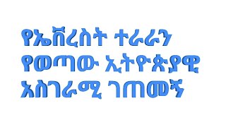 የኤቨረስት ተራራን የወጣ ብቸኛ ኢትዬጲያውያዊ