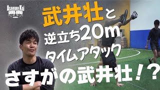 武井壮と逆立ち20mタイムアタック！