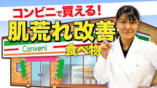 コンビニで買える「肌荒れした時に食べたい物」管理栄養士推奨【ビーレジェンド プロテイン】