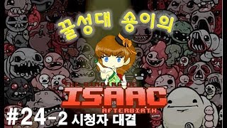 [꿀성대♡숑이]숑이vs카런스! 시청자 대전! 아이작 애프터버스+[the binding of isaac: afterbirth+]-2