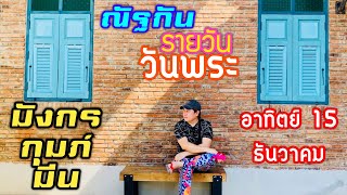 “ณัฐกันรายวัน”อาทิตย์ 15 ธันวาคม 2567 ราศีมังกร กุมภ์ มีน by ณัฐ นรรัตน์