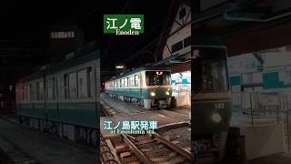 江ノ電 江ノ島駅 発車 / Enoden at Enoshima station