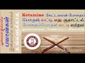 ketamine கேட்டமைன் போதைப் பொருள் வட்டி சூதாட்டம் மது போதைப்பொருள் வட்டி மற்றும் ஹராமான வியாபாரம்